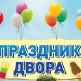 Праздник двора в 95 квартале!