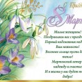 С 8 марта!