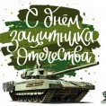 День Защитника Отечества!