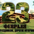 С 23 февраля!