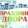 Праздник двора в 7а микрорайоне!